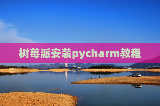 树莓派安装pycharm教程